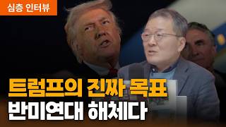 트럼프 외교 전략의 본질: 민주주의보다 ‘반미연대 해체’｜소현철 상지대학교 외래교수 [심층인터뷰]