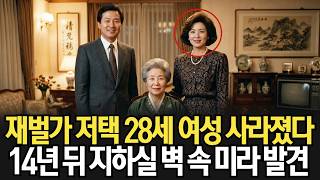 Download lagu 1989년, 서초구 재벌가 저택 28세 여성 실종… 14년 뒤 지하실 벽에서 발견된 미라 시신 mp3