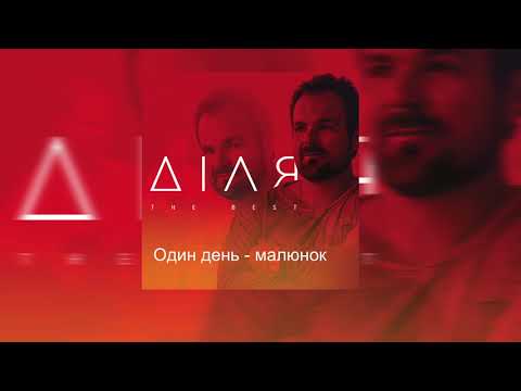 ДІЛЯ - Один день, малюнок...