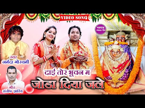 जोड़ा जोड़ा दिया ॥ जले ॥ नर्मदा गोस्वामी ॥Joda Joda diya jale ॥ Narmada Goswami ॥ Jasgeet