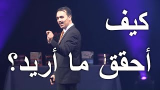 كيف تحقق ما تريد في عالم سلبي معادلة تحقيق النتائج المرغوبة خبير التنمية البشرية رشاد فقيها