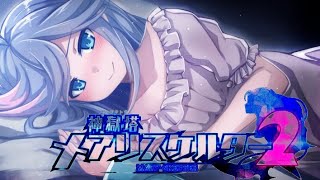 #6 これ、なにゲー？ 実況 神獄塔 メアリスケルター2 [PS4pro]