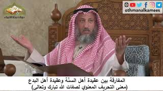 380/75 معنى التحريف المعنوي لصفات الله تبارك وتعالى -شرح كتاب مختصر العقيدة مجزء -الشيخ عثمان الخميس