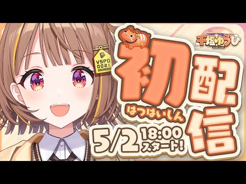 【2024年５月前半デビュー！】注目の新人Vtuberさん特集！！｜Vtuber Post - Vポス
