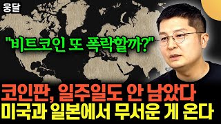"비트코인 또 폭락할까?" .. 코인판, 일주일도 안 남았다 .. 미국과 일본에서 진짜 무서운 게 온다 | …