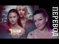 Fall In Line - Christina Aguilera ft. Demi Lovato | ПЕРЕВОД Fall In Line - Christina Aguilera ft. Demi Lovato | ПЕРЕВОД
