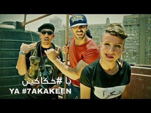 MC Amin, Malikah & Ramy Essam - Ya #7akakeen | يا #حكاكين