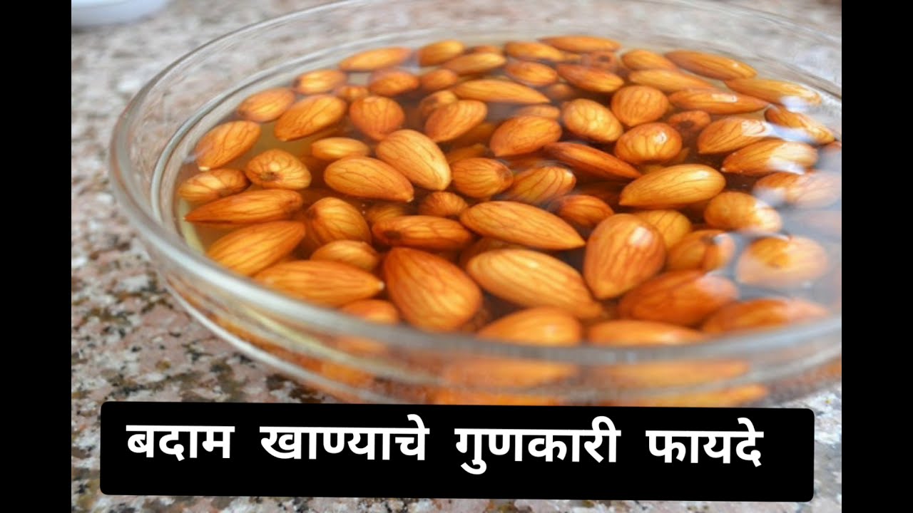 बदाम खाण्याचे फायदे | Benefits Of Almond In Marathi | Healthy Tips