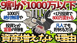 【悲報】資産1000万円、思ってる10倍難しい模様ｗ 9割が途中で脱落する理由【2chお金スレ】