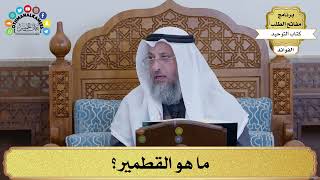 118 - ما هو القطمير؟ - عثمان الخميس