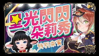 [Vtub] 星空朵莉 - 【朵莉秀】來賓：蘆棠布奈