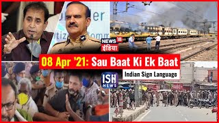 8 Apr 2021 | Sau Baat Ki Ek Baat | Kishore Ajwani | ISL