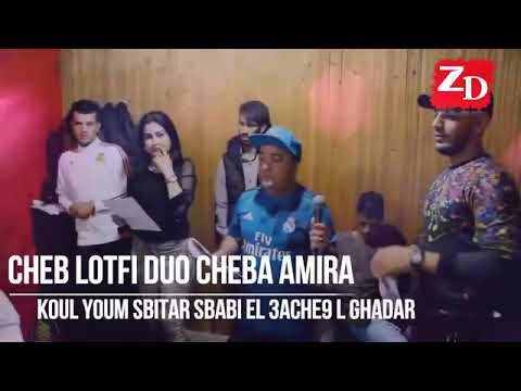 Clip cheb lotfi et cheba amira 2018 قنبلة راس السنة
