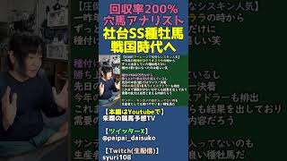 コスパ最強の勝ち上がり率アベレージ種牡馬シスキンが大人気【社台SS種牡馬種付け頭数/競馬予想】 #shorts