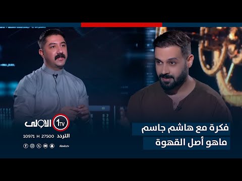فيديو | فكرة مع هاشم جاسم _ ماهو اصل القهوة