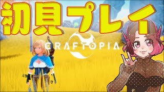 【クラフトピア】まったりテンションで失礼たします【女性実況】