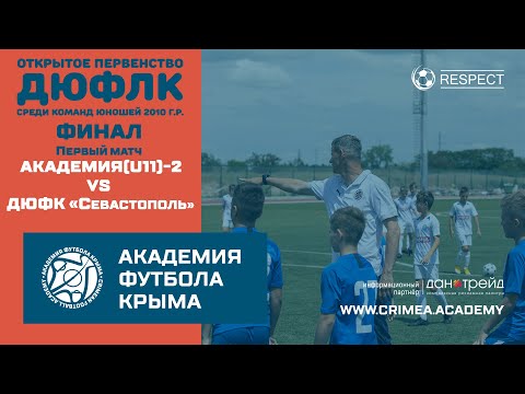 АФК (U11)-2 - ДЮФК "Севастополь" | ДЮФЛК (2010 г.р.) 20/21 | финал | Первый матч