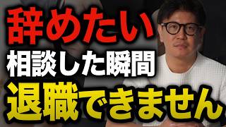 【もう詰んでます】相談した瞬間終わり。仕事を辞めたい人が退職交渉で必ず引っかかる罠【転職/転職エージェント/退職/退職交渉/面接/面接対策/転職面接】