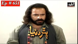 Pathar Duniya Episode 651 Sindhi Drama  Sindhi Dra