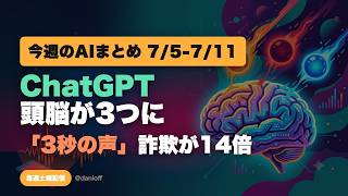AIニュース週間総集編 | 7/5-7/11 · ChatGPT頭脳3分裂と「3秒の声」詐欺
