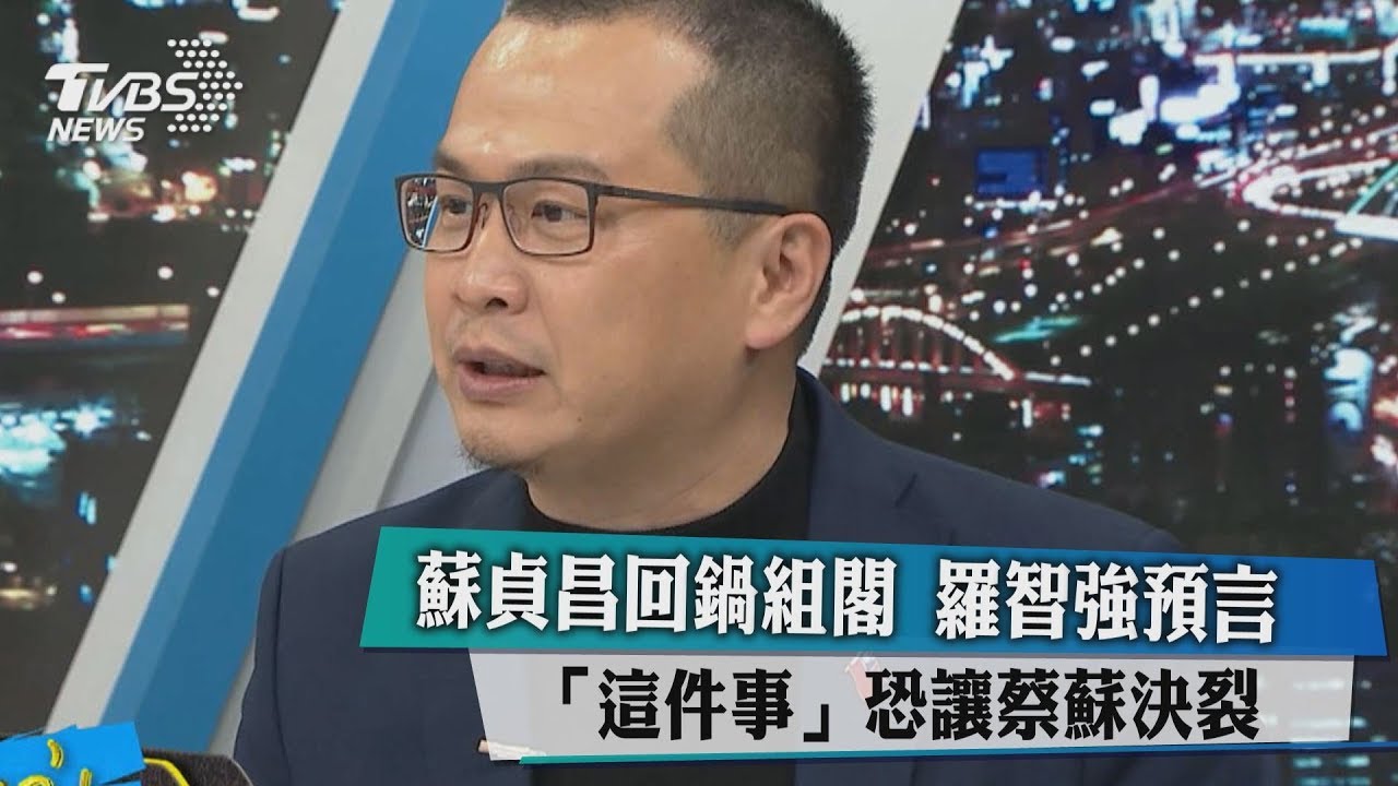蘇貞昌回鍋組閣 羅智強預言「這件事」恐讓蔡蘇決裂