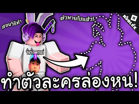 สอน ทำตัว อักษรล่องหน