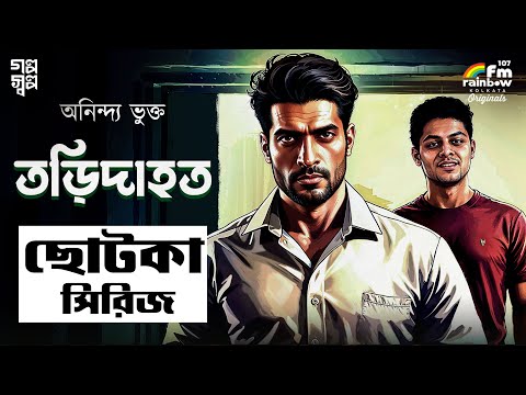 তড়িদাহত | ANINDYA BHUKTA | Bengali Audio Story | Chotka | Detective | Suspense Historical Horror