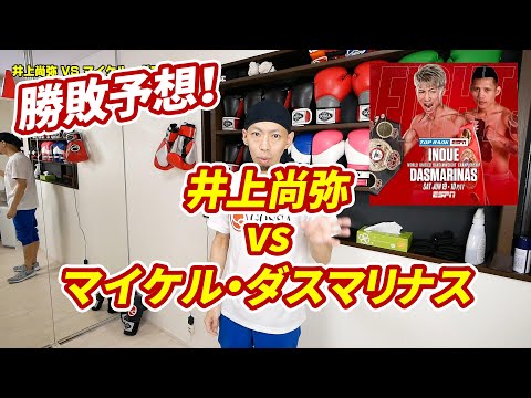 井上尚弥 vs マイケル・ダスマリナス 勝敗予想！| ボクシング tomitt トミット