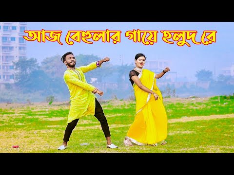 আজ বেহুলার গায়ে হলুদ | Aj Behular Gaye Holud | Niloy Khan Sagor | Khola Hater Baluchore.Bangla Dance