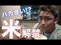 35日ぶりの米に思わず涙!?うますぎて無心で食らう、そしてやらかす!?