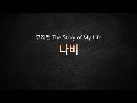 뮤지컬 스토리 오브 마이 라이프_[나비] MR 및 가사