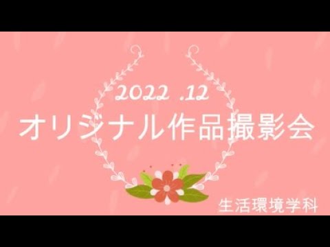 健康栄養学科 【生活環境学科】　「アパレル造形演習」オリジナル作品撮影会