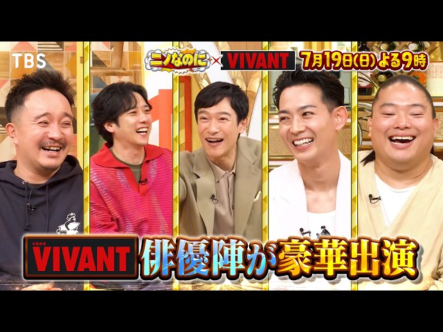 ニノなのに×日曜劇場VIVANT☆二宮和也＆堺雅人＆M!LK☆ギャップ検証ＳＰ！🈑
