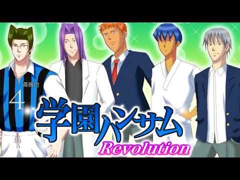 あまりにもふざけすぎてて笑う伝説の恋愛ゲーム『 学園ハンサム Revolution 』