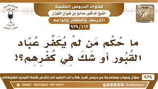 [113 -939] ما حكم من لم يكفر عباد القبور أو شك في كفرهم؟! - الشيخ صالح الفوزان image