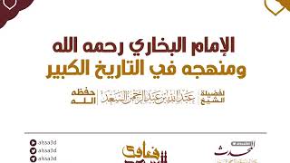 صورة المجلس الحادي والعشرين   الإمام البخاري ومنهجه في التاريخ الكبير  المحدث عبدالله السعد