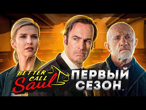 Балдежный Пересказ ЛУЧШЕ ЗВОНИТЕ СОЛУ — 1 Сезон (Better Call Saul) [Сюжет Сериала]