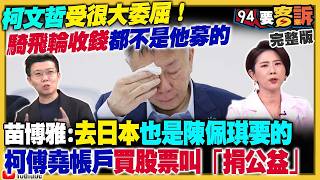 【94要客訴之精彩完整版重現】柯文哲有收錢用專訪甩鍋喊沒罪！講的好像別人硬逼他收錢！盧秀燕假動作喊挺軍購卻沒動作？藍白政黨協議：縣市長「先提名再比民調」！2027攻台時間表又延後？
