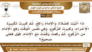 [100 /1350] كبرت والإمام راكع ثم كبرت للركوع أثناء رفع الإمام من الركوع، فهل فعلي صحيح؟ صالح الفوزان image