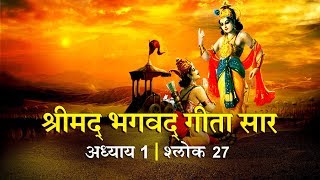 भगवद गीता सार अध्याय 1- श्लोक 27 with lyrics