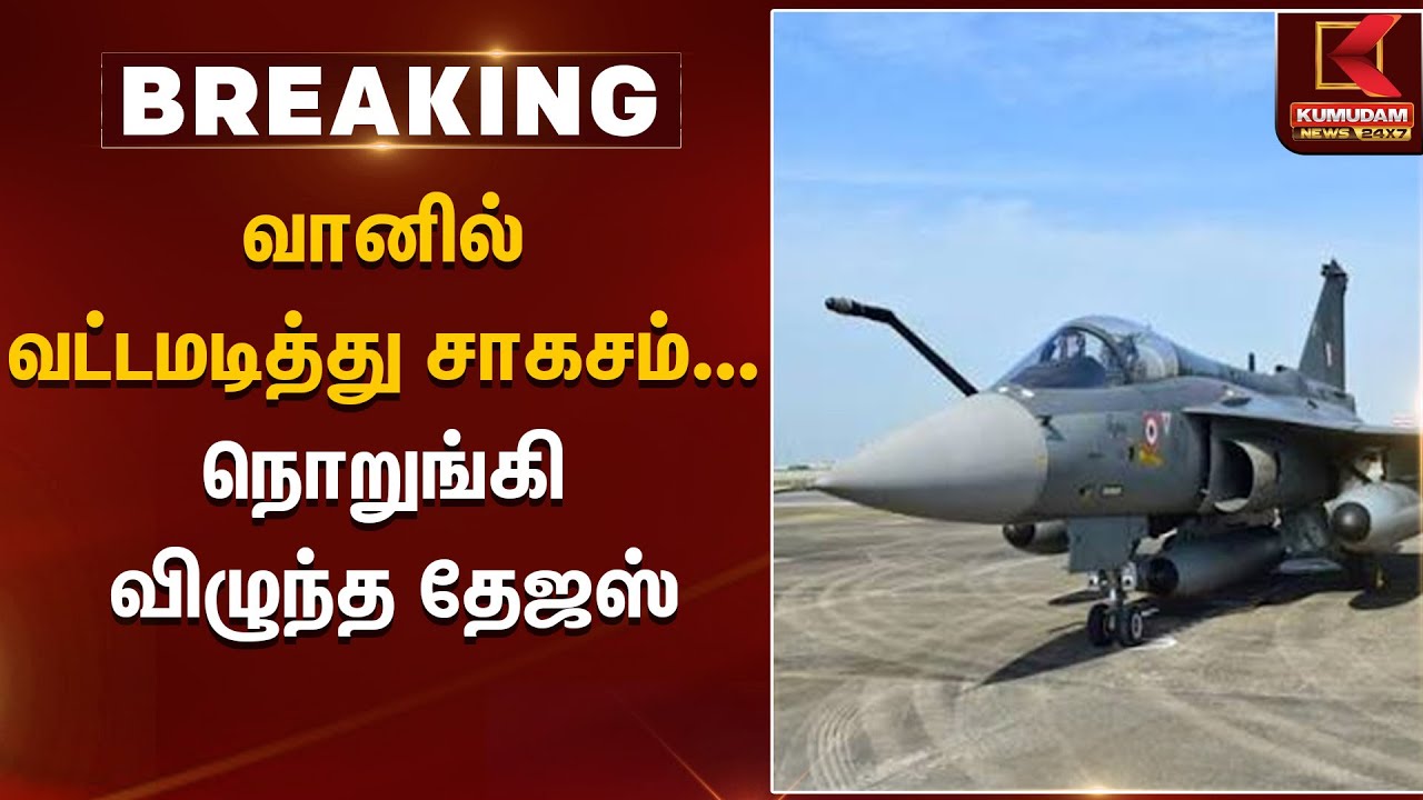 Dubai Air Show | வானில் வட்டமடித்து சாகசம்....  நொறுங்கி விழுந்த தேஜஸ் | Tejas War Jet | Indian Army
