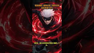 呪術廻戦｜論争必至！黒閃の致命的矛盾TOP3 #アニメランキング #アニメ考察 #あるある #矛盾 #shorts