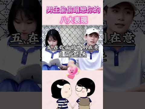 男生偷偷#暗戀 你的八大表現 | 你中了幾個？#戀愛 #喜歡 #學生黨 #校園生活 #暑假 #十二星座 #星座