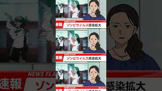 ゾンビウイルス感性拡大 | アニメMV #確証論 #緑仙 #shorts