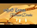 හමුවේ දිනක | Hamuwe Dinaka | ලොවකි ඇත්තේ කදිම | Lowaki Aththe Kadhima | Jesus Life Catholic Network