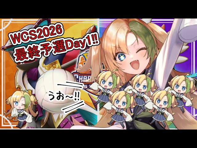 🔴【ポケモンユナイト】WCS2026 日本地域最終予選 Day2 【ゆる！ふわ！】