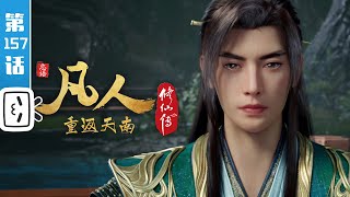 《凡人修仙传之重返天南》第157话：重返天南5【玄幻 | 热血 | 励志 | Made By Bilibili】