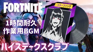 〖フォートナイト〗  ハイステークスクラブ〖１時間耐久・作業用BGM / Part４２〗
