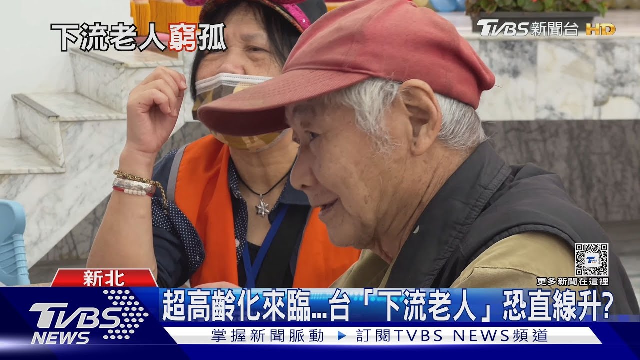 台邁入超高齡化社會　三大指標看「下流老人」
