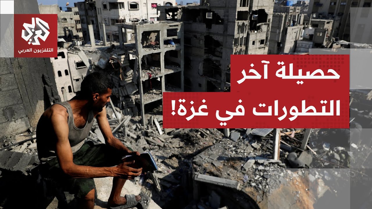 هذه آخر التفاصيل الميدانية في الساعات الأخيرة بقطاع غزة مع مراسل التلفزيون ا